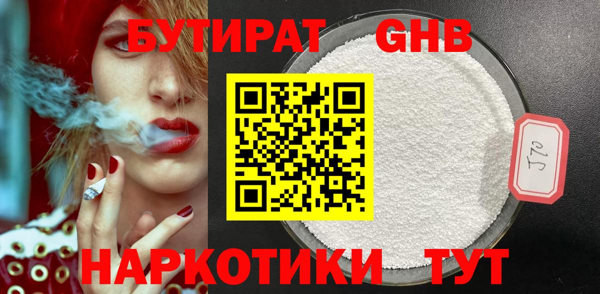 Бутират Butirat Дятьково